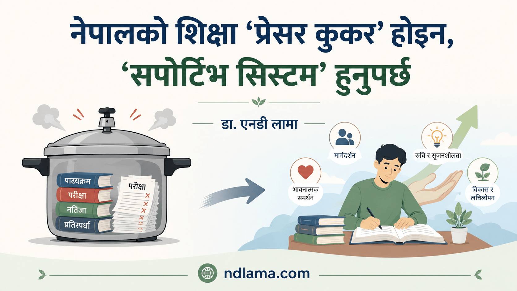 नेपालको शिक्षा प्रेसर कुकर होइन, सपोर्टिभ सिस्टम हुनुपर्छ
